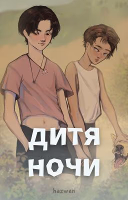 Дитя ночи