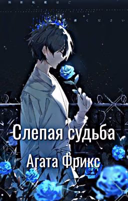 Слепая судьба (Заморожен)