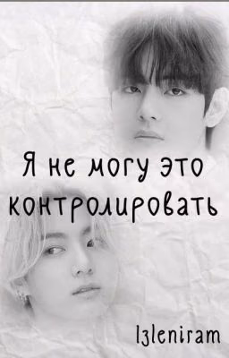 Я не могу это контролировать