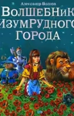 Волшебник изумрудного города.