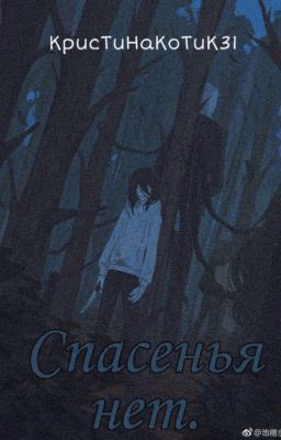 Спасенья нет.