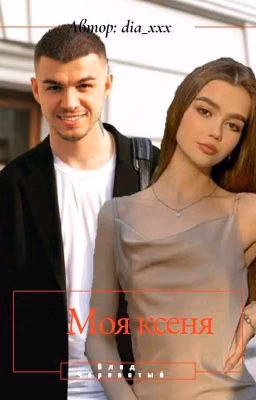 моя Ксеня//Влад Череватый