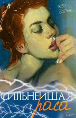 Сильнейшая раса