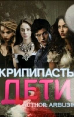 Дети Крипипасты