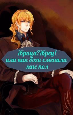 Жрица? Жрец.