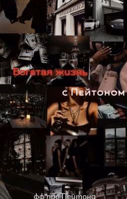 Богатая жизнь с Пейтоном