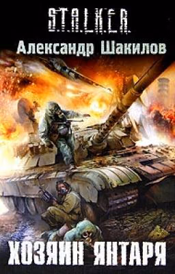 Хозяин Янтаря 