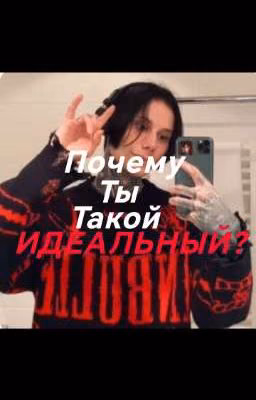 Почему ты такой идеальный?