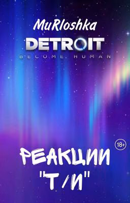 Реакции Т/и (Детройт)