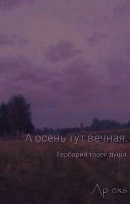 А осень тут вечная...
