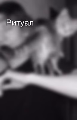 Ритуал