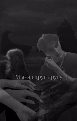 Мы - яд друг другу ЗАКОНЧЕН