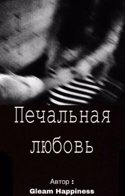 Печальная любовь 🥀