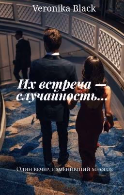 Их встреча - случайность...