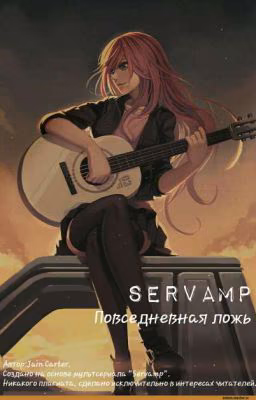 Повседневная ложь.Servamp.