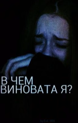 В чем виновата я?