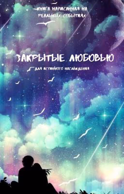 Закрытые любовью