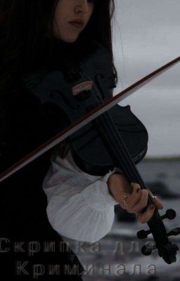 Скрипка для Криминала 
