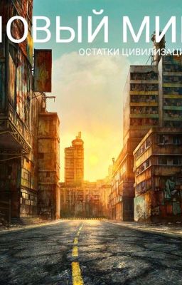 Новый Мир: Остатки Цивилизации