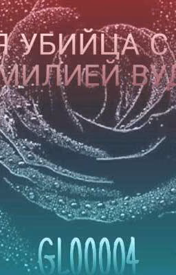 Я УБИЙЦА С ФАМИЛИЕЙ ВУДС [ЗАКОНЧЕНО]