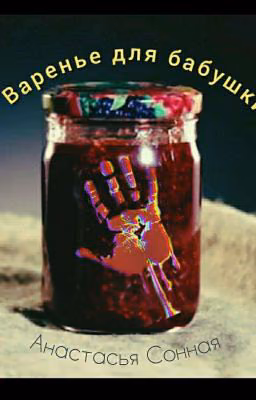 Варенье для бабушки
