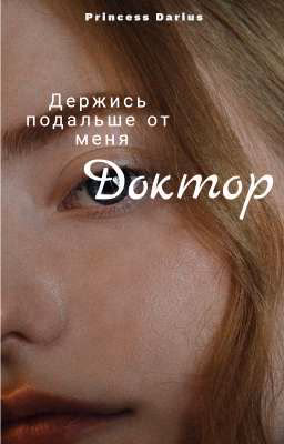 Держись подальше от меня, Доктор