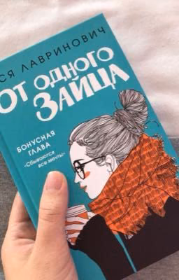 От одного зайца