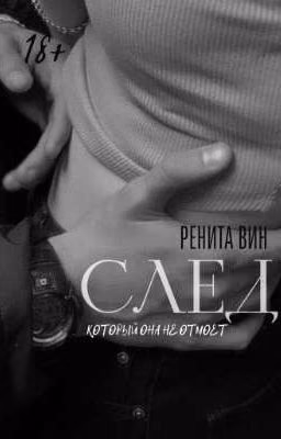 След