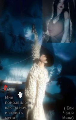 Мне понравилось, как ты начал изгонять меня