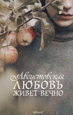 Августовская любовь живет вечно