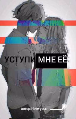 Уступи|Мне её