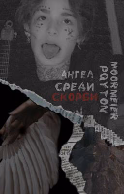 Анᴦᴇᴧ ᴄᴩᴇди ᴄᴋᴏᴩби | Pᴀyᴛᴏn Mᴏᴏrʍᴇiᴇr