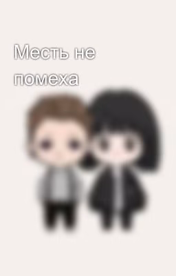 Месть не помеха