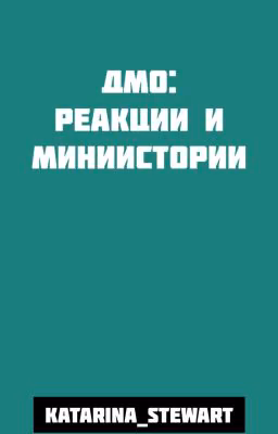 ДМО: Реакции и мини-истории.