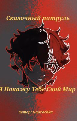 Я Покажу Тебе Свой Мир