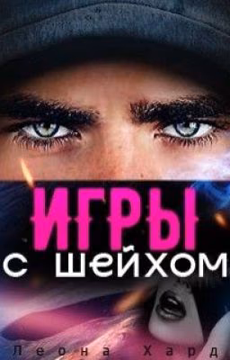 Игры с шейхом. Книга 1