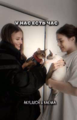 У нас есть час || Akuliych & Kae4ka {ЗАМОРОЖЕНА}