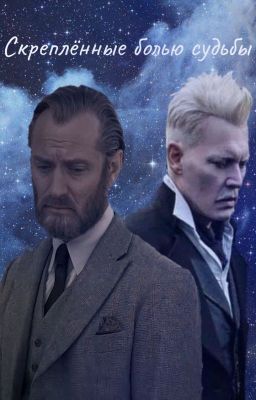 Скреплённые болью судьбы
