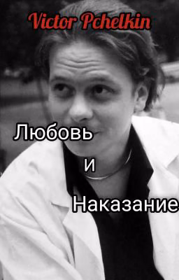 Любовь и Наказание
