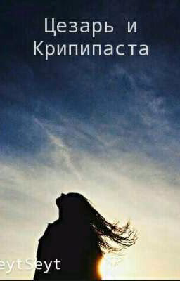 Цезарь и Крипипаста.