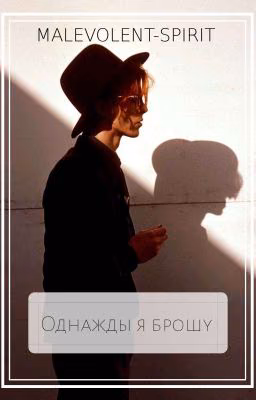 Однажды я брошу