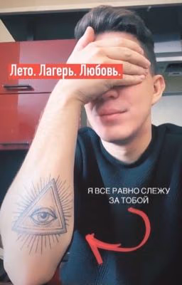 [Дима Масленников]ЛЕТО. ЛАГЕРЬ. ЛЮБОВЬ?