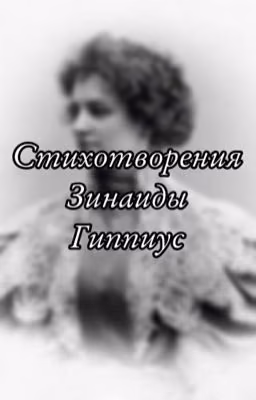 Стихотворения Зинаиды Гиппиус