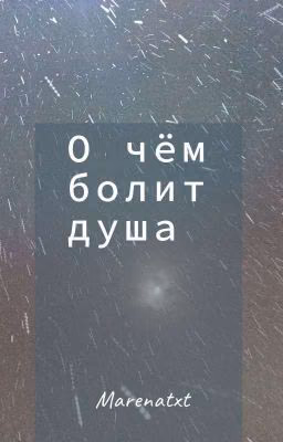 О чём болит душа