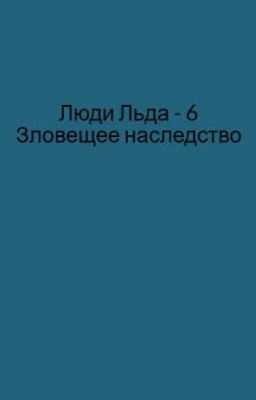 Люди Льда - 6 Зловещее наследство