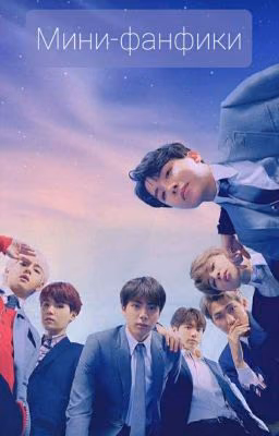 Фанфики: BTS ♡