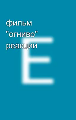 фильм "огниво" реакции