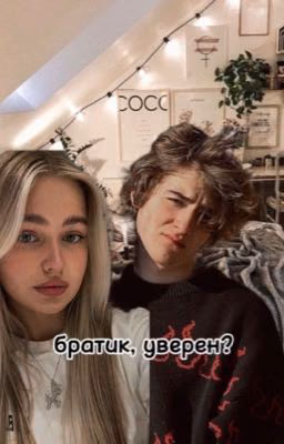 братик, уверен?