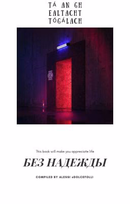 Без надежды