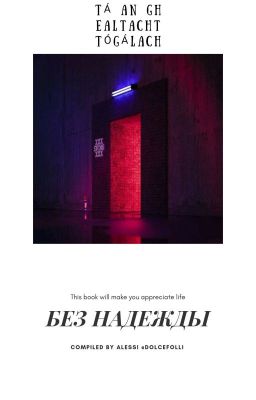 Без надежды